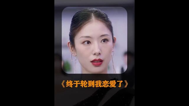 终于轮到我恋爱了