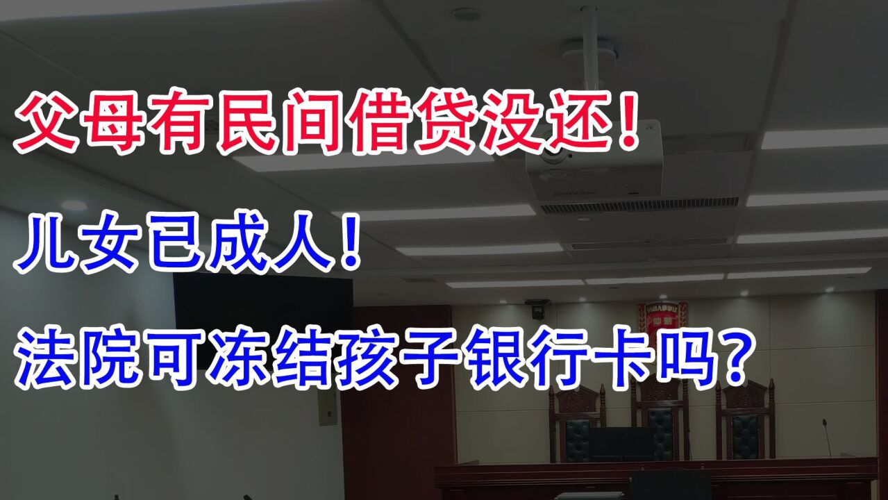 父母有民间借贷没还,儿女已成人!法院可冻结孩子银行卡吗?