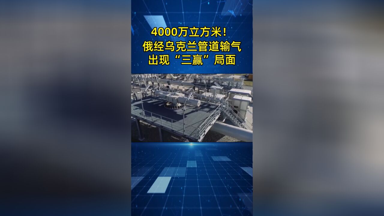 4000万立方米!俄罗斯经乌克兰管道输气欧洲,出现“三赢”局面