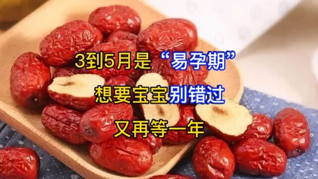 3到5月是“易孕期”适宜备孕,想要宝宝别错过,又再等一年