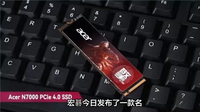 宏碁暗影骑士ⷦ“ŽN7000 SSD发布:7200 MBs