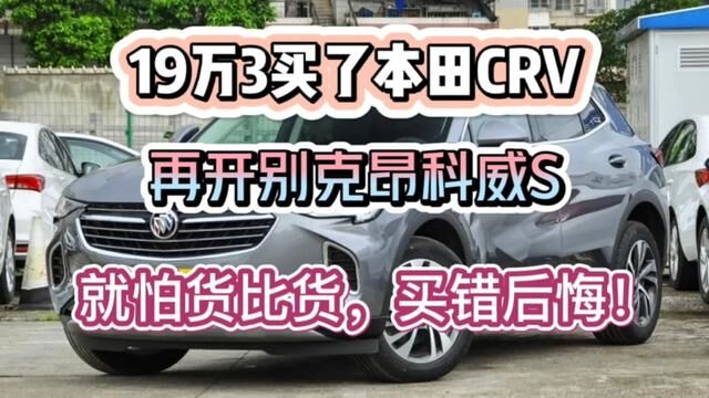 19万3买了本田crv,再开朋友不到18万买的昂科威S,就怕货比货! #别克昂科威S #本田CRV