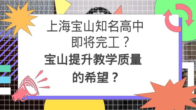 上海宝山知名高中即将完工?宝山提升教学质量的希望?