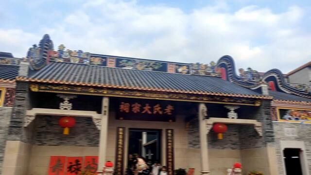 顺德企业家老建明寻根问祖,出资500万带动老氏一族重修大宗祠#寻根问祖 #宗祠 #文化旅游 #历史建筑