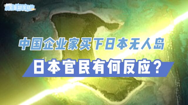 中国企业家买下日本无人岛,日本官民有何反应?