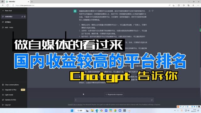 Chatgpt眼中收益高的自媒体平台排名,你了解吗?