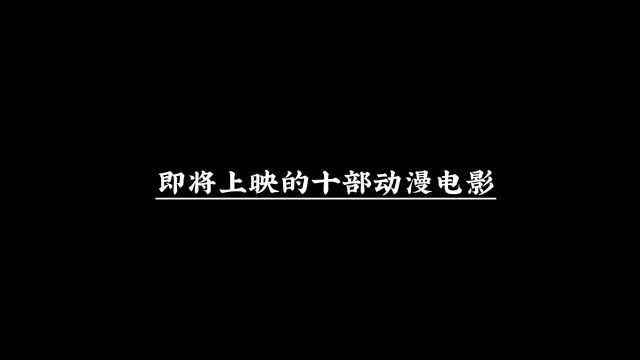 即将上映的十部动漫电影,你更期待那一部.#熊出没#动漫推荐#童年回忆动画片#即将上映的动漫