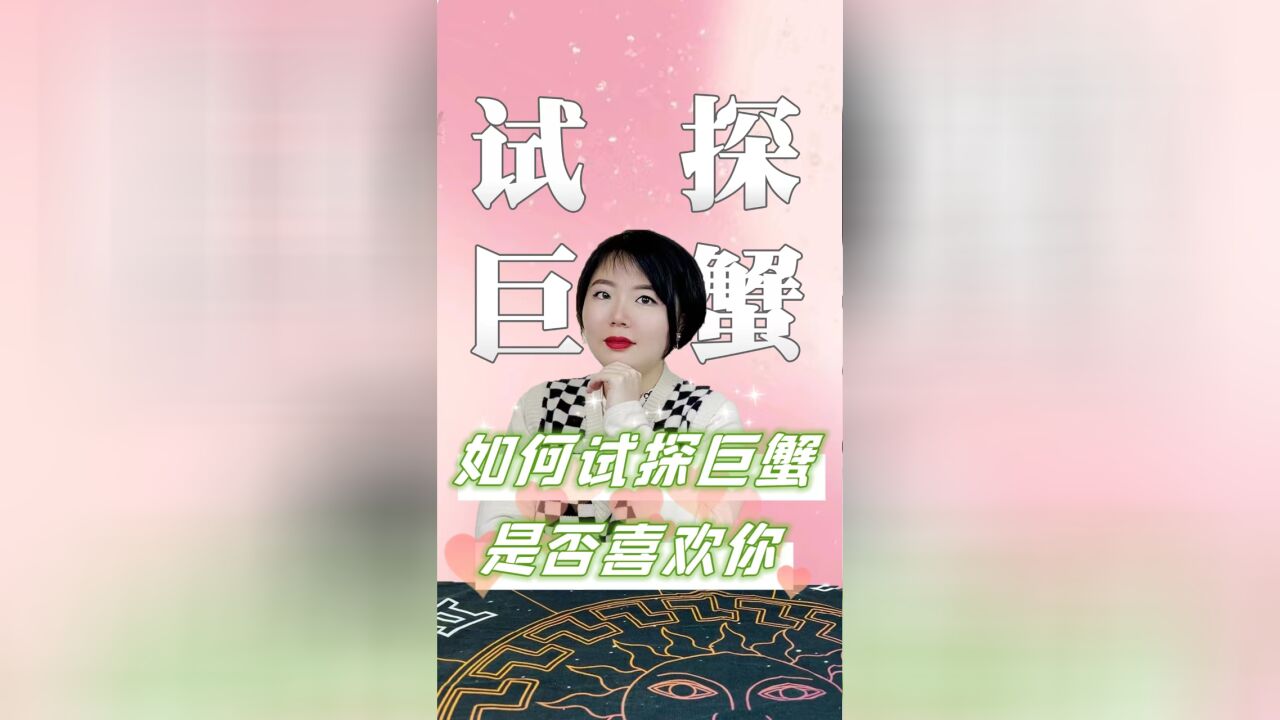 如何判断巨蟹座是否中意你 Ezoey徐佩玲星座趣谈