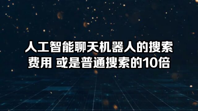 人工智能机器人的搜索费用或是普通搜索的 10 倍