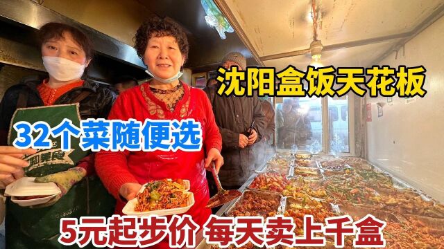 辽宁沈阳盒饭排队王,每天卖上千盒,32个菜随便选,7元吃3个荤菜