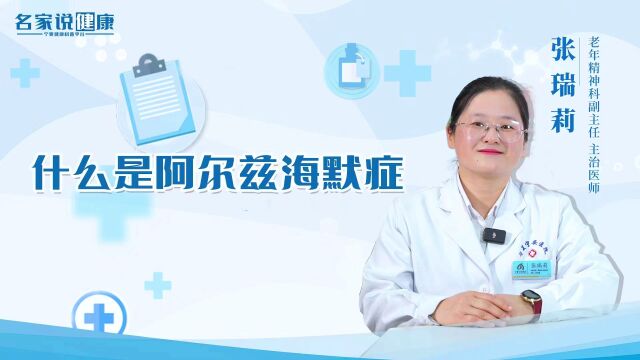 名家说健康|什么是阿尔兹海默症?