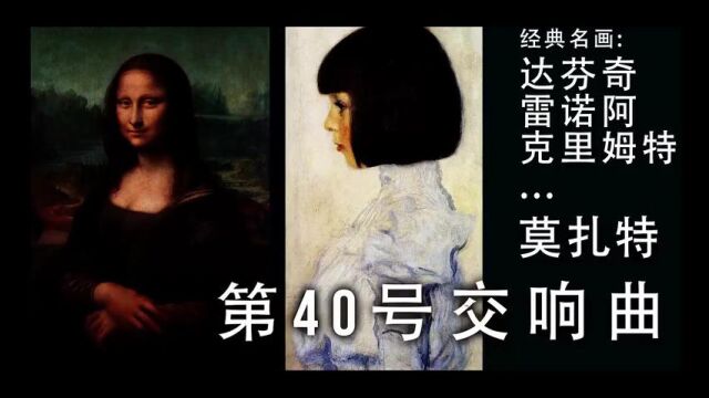 莫扎特《第40号交响曲》+ 达芬奇名画