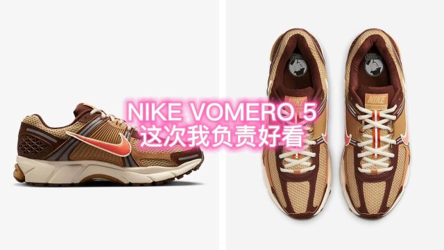 NIKE VOMERO 5这次我负责好看