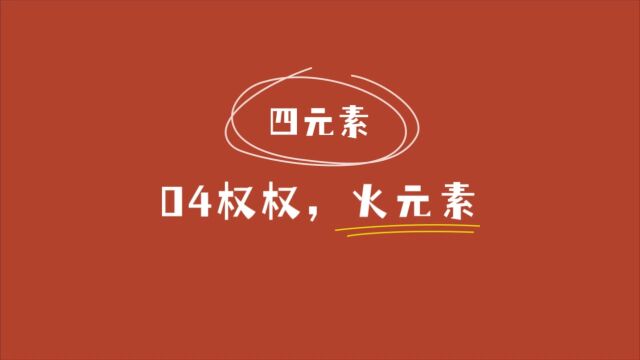 「橙心ⷥᔧ𝗣€04 权杖(下)四元素的入门和火元素