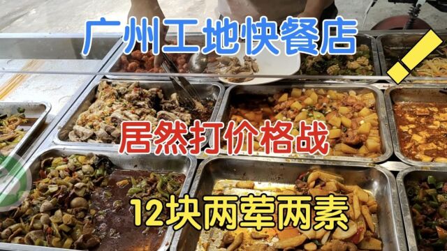 广州黄埔工地旁边快餐店居然打价格战?!午饭12块贵吗?!