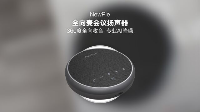 NewPie蓝牙全向麦会议扬声器:360度全向收音,专业AI降噪