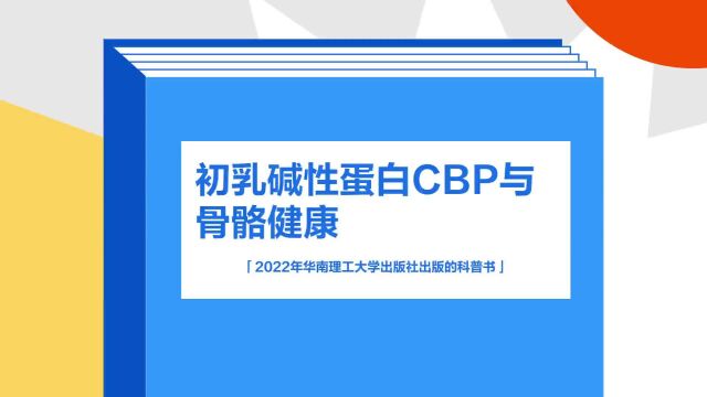 带你了解《初乳碱性蛋白CBP与骨骼健康》