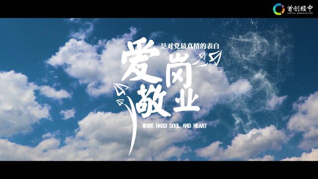 爱岗敬业是对党最真情的表白(字幕版)