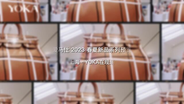 爱马仕 2023春夏新品系列预览