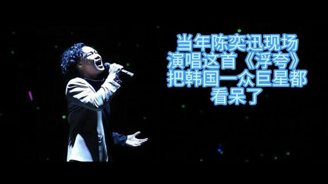 当年陈奕迅现场演唱这首《浮夸》把韩国一众巨星都看呆了