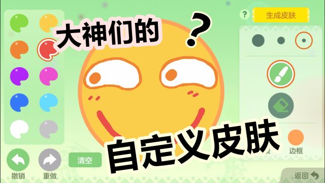 球球大作战:上传自己画的皮肤一个比一个好玩!网友:好魔性!