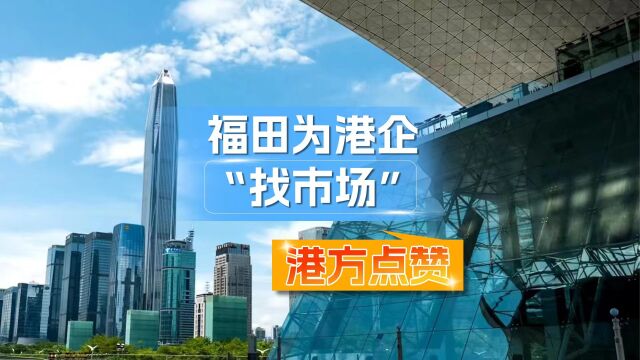 福田为港企“找市场” 香港商经局副局长陈百里:欣赏!