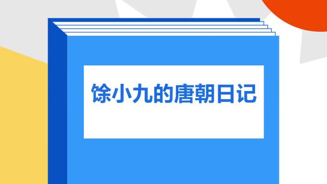 带你了解《馀小九的唐朝日记》