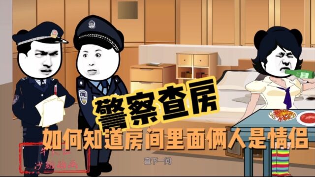 警察查房,如何知道房间里面俩人是情侣,一般人看不懂