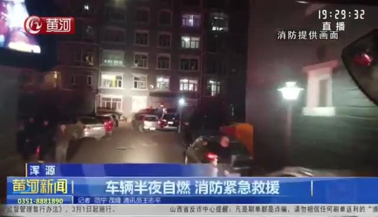 山西浑源 车辆半夜自燃 消防紧急救援