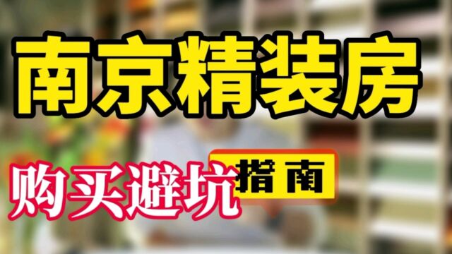 南京精装房软装设计改造装修公司传富饰家京陵软装