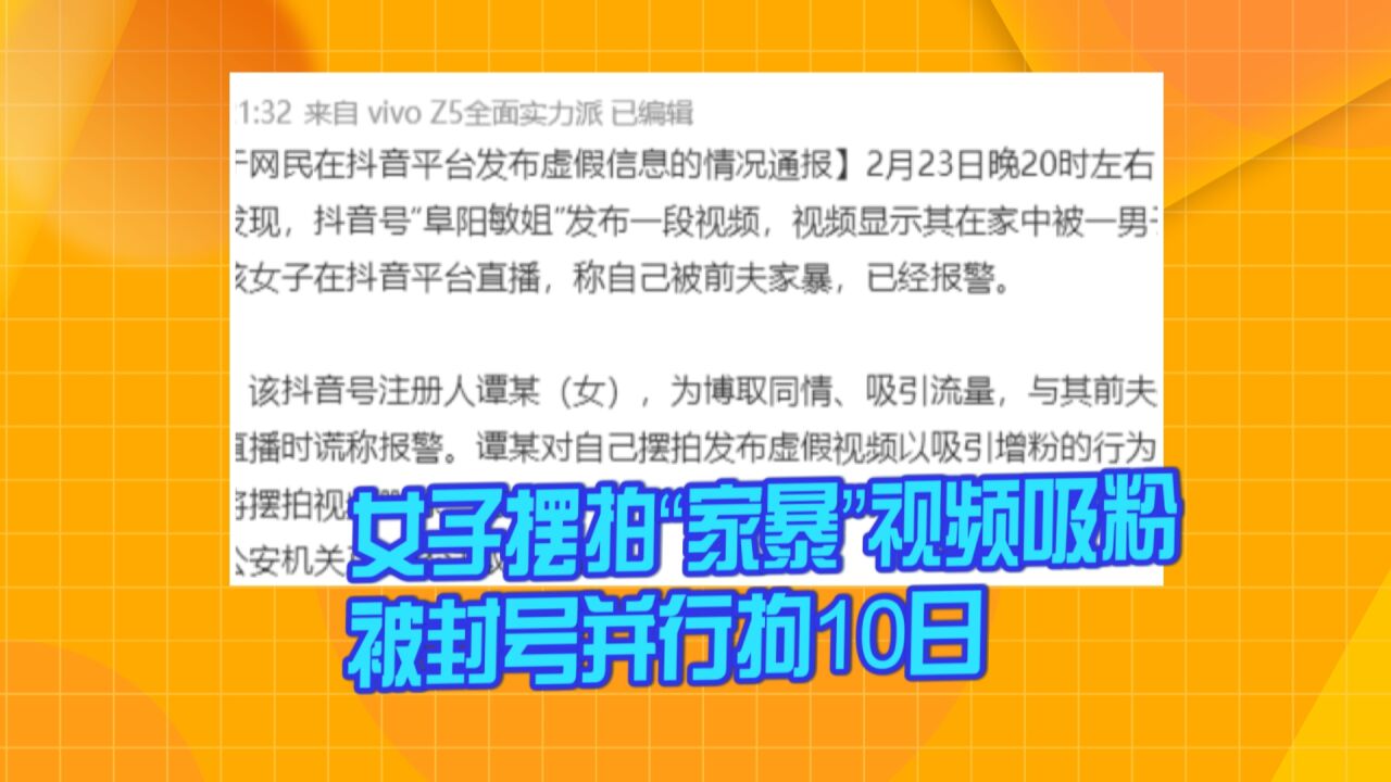 女子摆拍“家暴”视频吸粉被封号并行拘10日