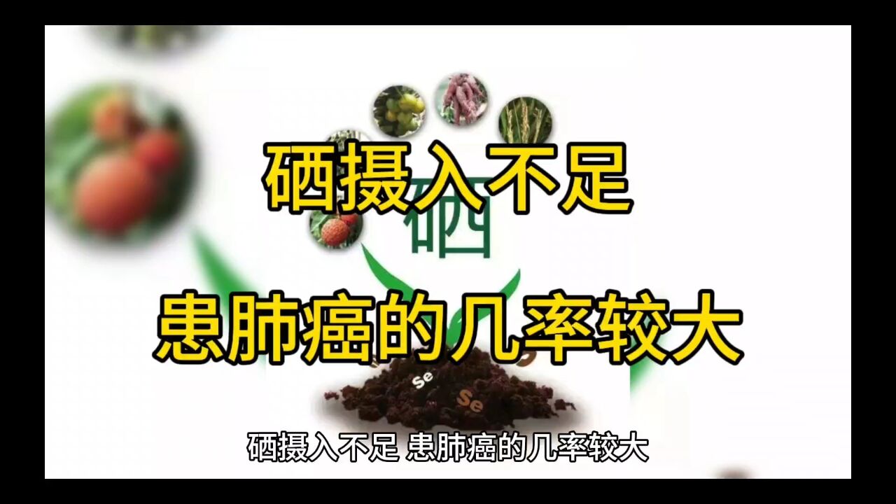 硒摄入不足,患肺癌的几率较大