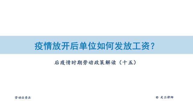 15疫情放开后单位如何发放工资?