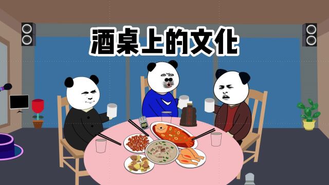 山东酒桌文化