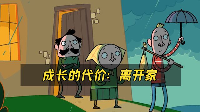 成长的代价:离开家