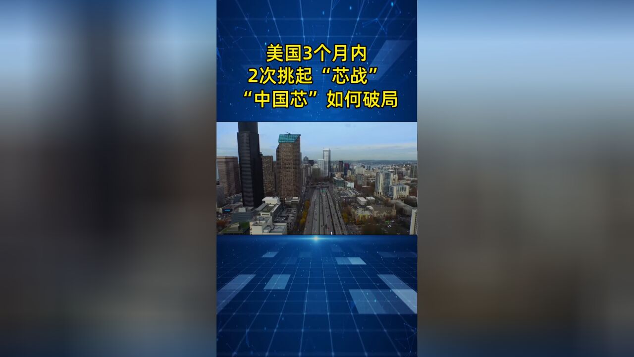 短短三个月,美国2次挑起“芯战”升级,“中国芯”如何破局?