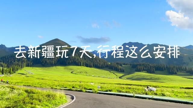 新疆玩7天详细的旅行攻略,希望能帮到喜欢旅的小伙伴们#旅行大玩家 #旅游攻略 #旅行攻略 #新疆旅游攻略