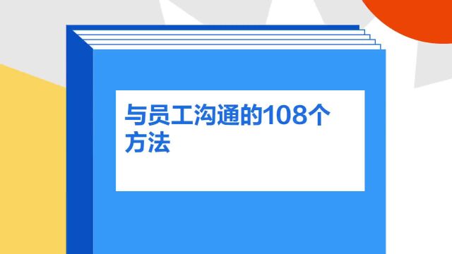 带你了解《与员工沟通的108个方法》