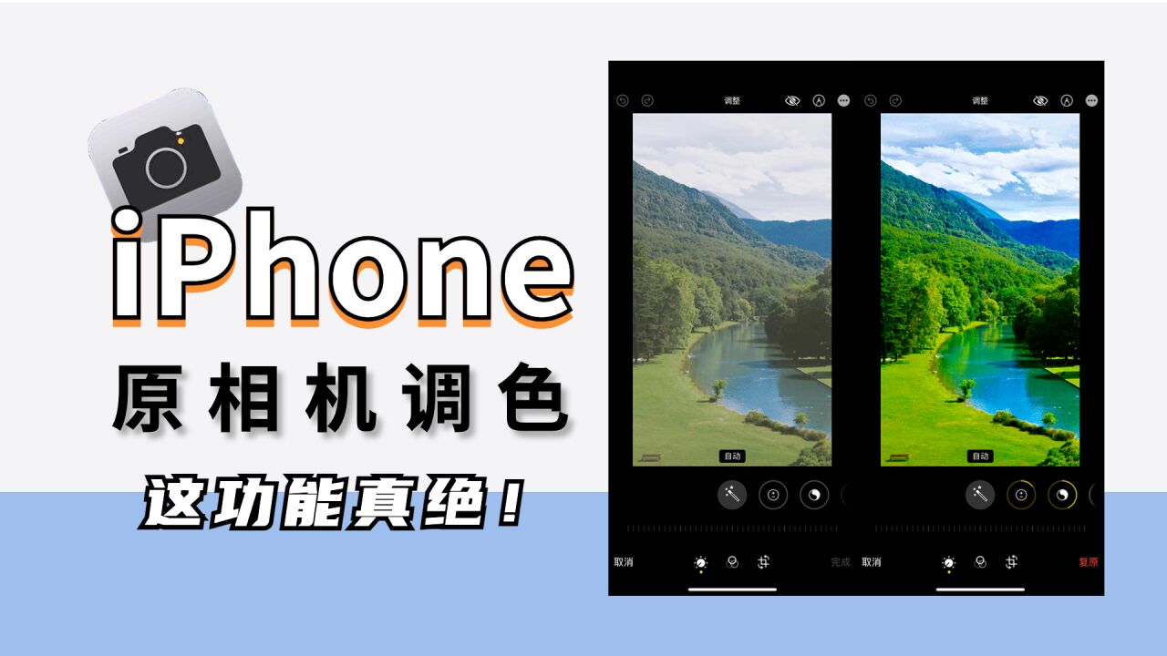 iPhone调色:用iPhone手机也能调出质感十足的大片