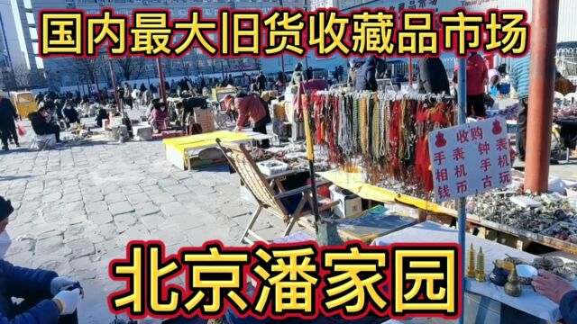 国内最大旧货收藏品市场,北京潘家园!