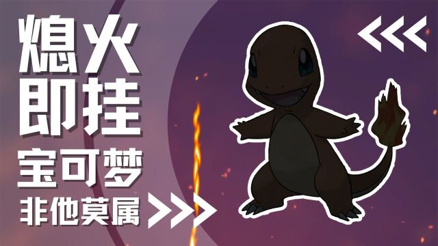 【下饭宝可梦004】 尾火熄灭就GG?|小火龙 Charmander