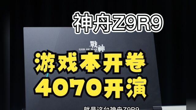 神舟开卷,可惜4070是个演员!神舟Z9R9上手体验,i9 13900H+RTX4070