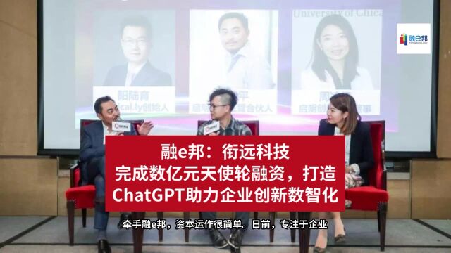 融e邦:衔远科技完成数亿元天使轮融资,打造ChatGPT助力企业创新数智化