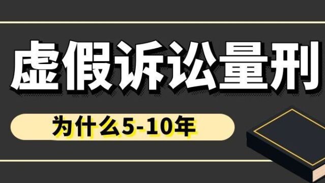 虚假诉讼罪量刑怎么定?