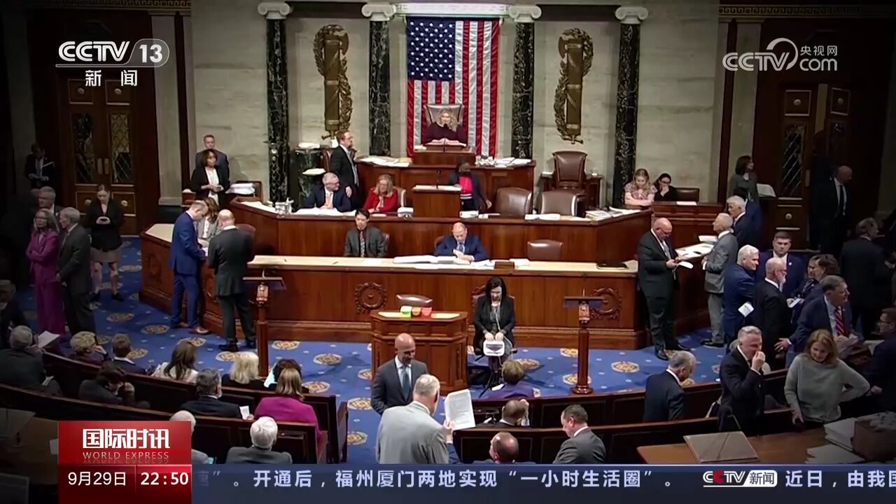 美国政府“关门”危机逼近 两党“玩政治把戏” 美经济民生恐遭受重创