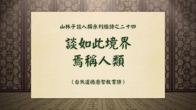 《谈如此境界焉称人类》山林子谈人类系列组诗之二十四