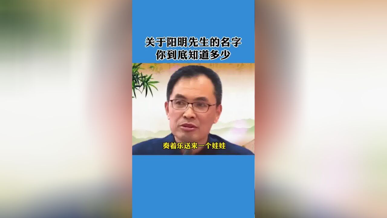 关于阳明先生的名字,你到底知道多少?