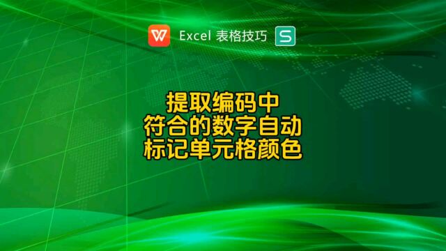 提取相符数字标记单元格颜色,条件格式应用