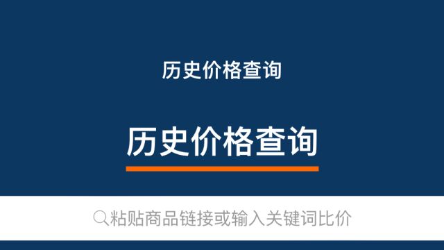 教你查询商品历史价格,下单前查一下,真假优惠一目了然,涨知识!