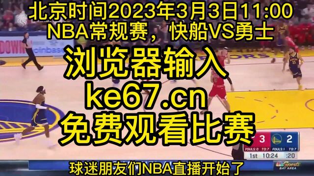 NBA今日官方直播:快船VS勇士直播高清视频(中文比赛)在线全程观看直播及回放